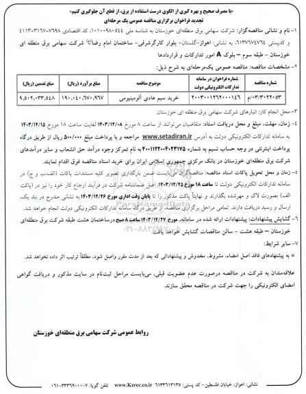 تجدید مناقصه خرید سیم هادی آلومینیومی 