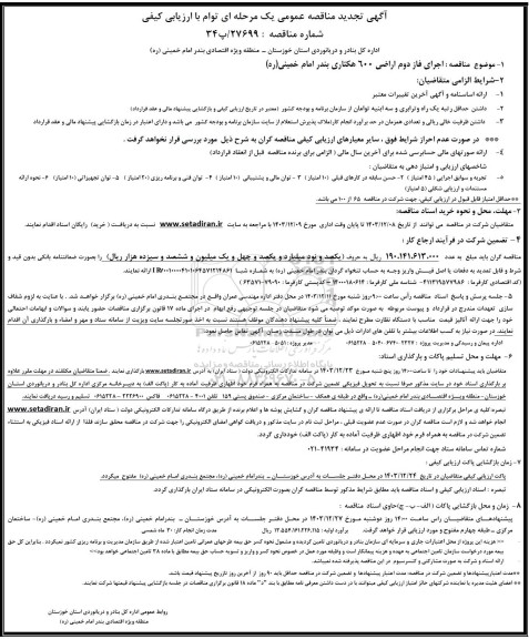 مناقصه اجرای فاز دوم اراضی 600 هکتاری بندر امام خمینی (ره) تجدید