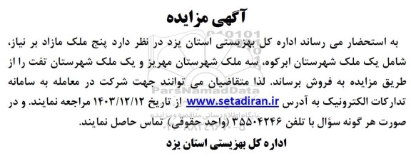 مزایده پنج ملک مازاد
