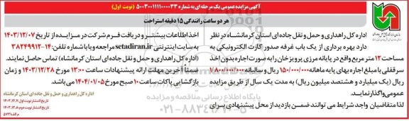 مزایده عمومی بهره برداری از یک باب غرفه صدور کارت الکترونیکی به مساحت 12 مترمربع