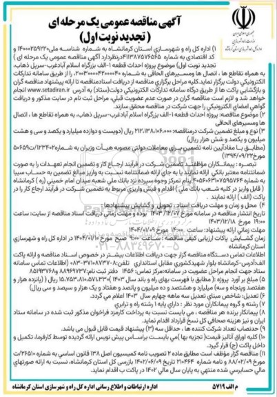 تجدید مناقصه پروژه احداث قطعه به همراه تقاطع ها ، اتصال ها و مسیرهای الحاقی