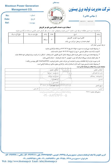 استعلام کالیبراسیون فلومتر گازوئیل