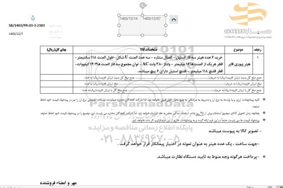 استعلام هیتر پیوری فایر