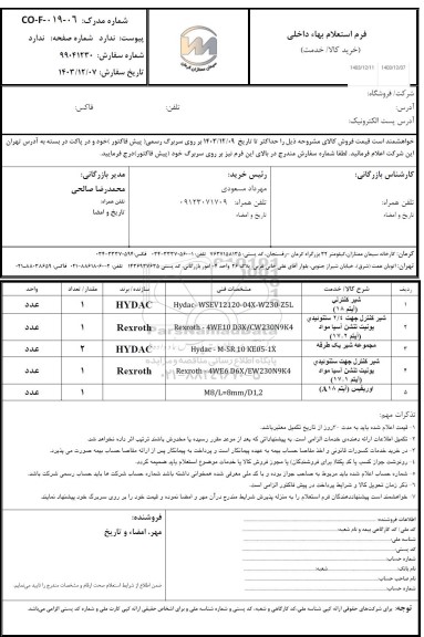 استعلام خرید شیر کنترلی...