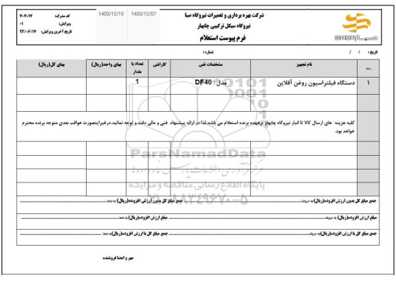 استعلام دستگاه فیلتراسیون روغن آفلاین