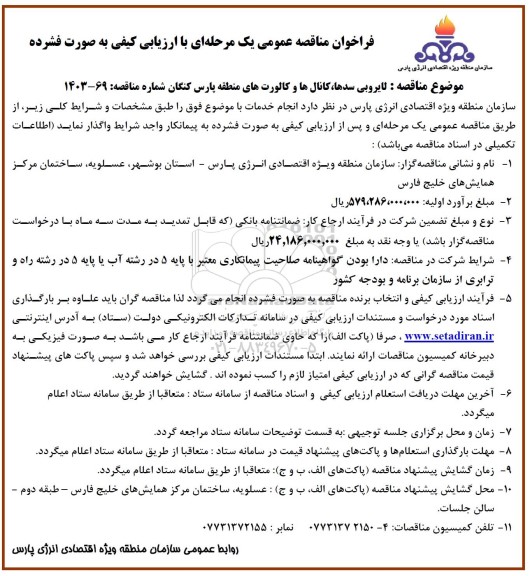 مناقصه لایروبی سدها، کانال ها و کالورت های منطقه پارس کنگان