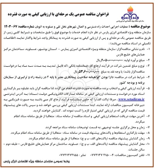 فراخوان مناقصه عمومی  عملیات اجرایی احداث راه دسترسی و اتصال شهرهای