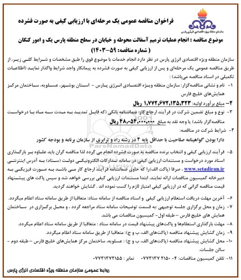 مناقصه انجام عملیات ترمیم آسفالت محوطه و خیابان در سطح منطقه پارس یک 