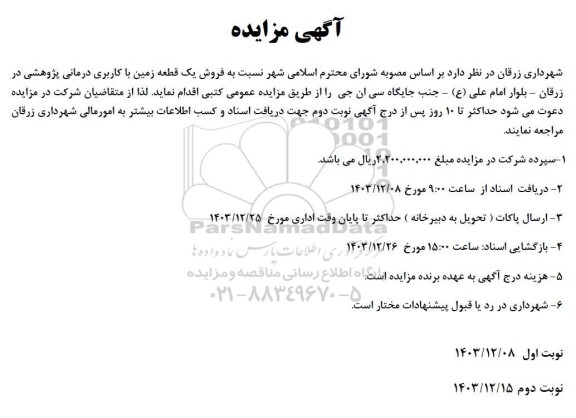 مزایده فروش یک قطعه زمین با کاربری درمانی پژوهشی