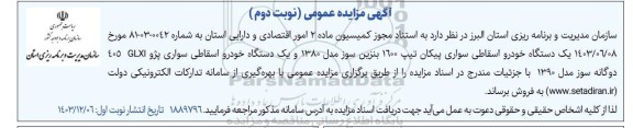 مزایده یک دستگاه خودرو اسقاطی سواری پیکان تیپ 1600 ... نوبت دوم