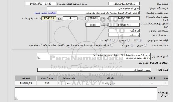 استعلام خرید 200 عدد مخزن زباله 770 لیتری بپیوست مشخصات 
پرداختی بصورت اعتباری