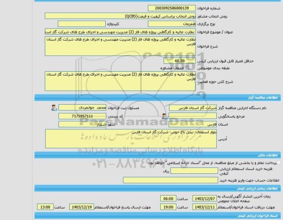 مناقصه، خرید خدمات مشاوره نظارت عالیه و کارگاهی پروژه های فاز (2) مدیریت مهندسی و اجرای طرح های شرکت گاز استان فارس