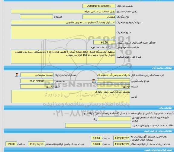 مناقصه، خرید خدمات مشاوره استقرار آزمایشگاه مقیم سد مخزنی باهوش