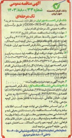 مناقصه خرید 9 دستگاه روتر سیکو C8300-1N1S-6T 