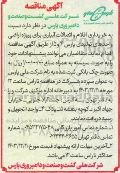 مناقصه خریداری اقلام و اتصالات آبیاری