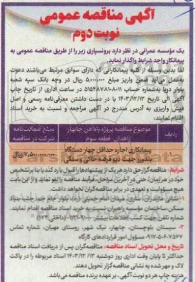  مناقصه پیمانکاری اجاره حداقل چهار دستگاه بلدوزر جهت دپو قرضه خاکی....- نوبت دوم