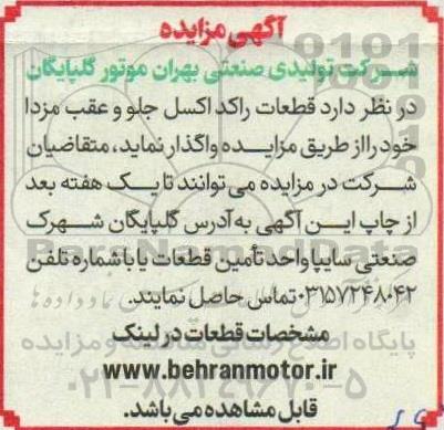 مزایده فروش قطعات راکد اکسل جلو و عقب مزدا