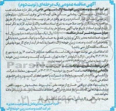 مناقصه عملیات نصب راه اندازی، نیرورسانی، روشنایی سالن های گوساله دانی و فری استایل...- نوبت دوم