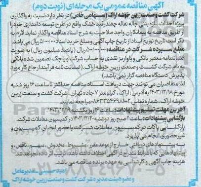 مناقصه عمومی پروژه احداث سازه بتنی چاله تفاله چغندر قند خشک...- نوبت دوم