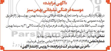 آگهی مزایده یک باب واحد تجاری طبقه فوقانی سینما