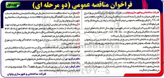 آگهی فراخوان مناقصه عمومی عملیات اجرای تکمیل پروژه برج مسکونی مروارید کیش