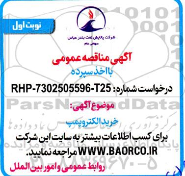 مناقصه خرید الکتروپمپ 