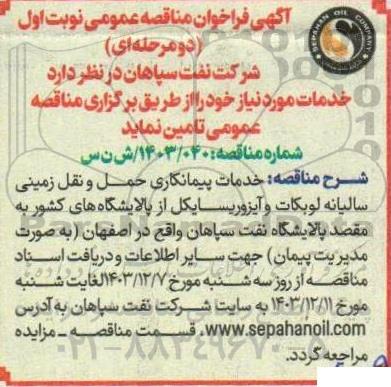 مناقصه خدمات پیمانکاری حمل و نقل زمینی سالیانه لوبکات