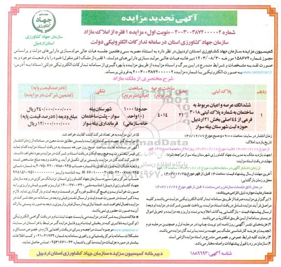 تجدید مزایده فروش 1 فقره از املاک مازاد