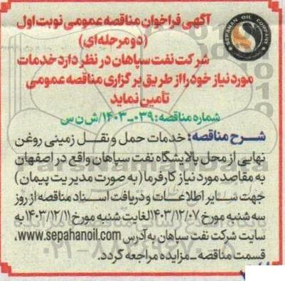 مناقصه خدمات حمل و نقل زمینی روغن نهایی
