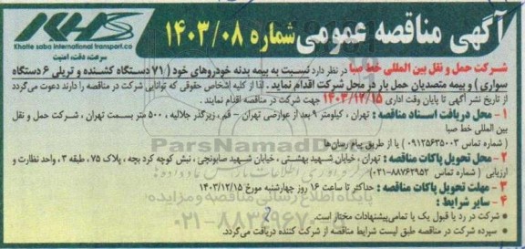 آگهی مناقصه عمومی   نسبت به بیمه بدنه خودروهای