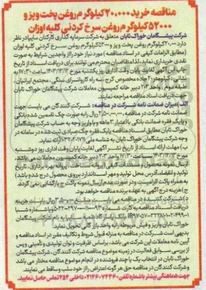 مناقصه خرید 20.000کیلوگرم روغن پخت و پز 