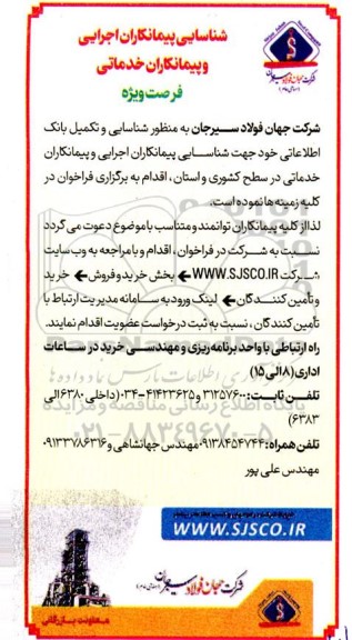 فراخوان شناسایی پیمانکاران اجرایی و پیمانکاران خدماتی