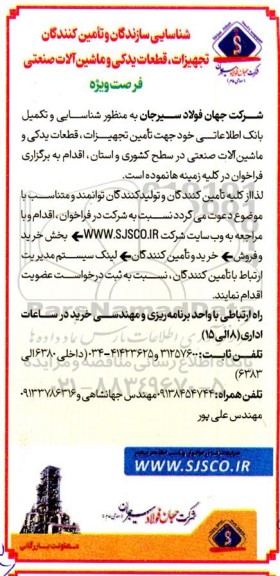 شناسایی سازندگان و تامین کنندگان تجهیزات، قطعات یدکی و ماشین آلات صنعتی 