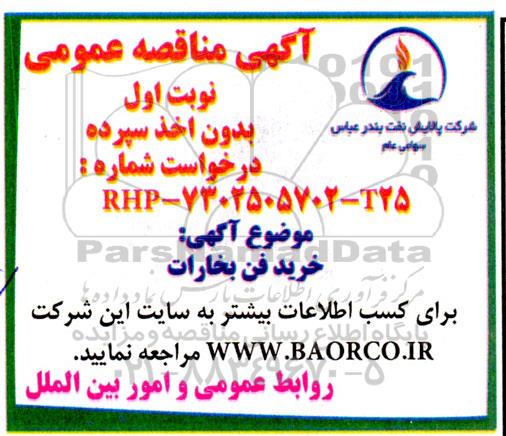 مناقصه خرید فن بخارات 