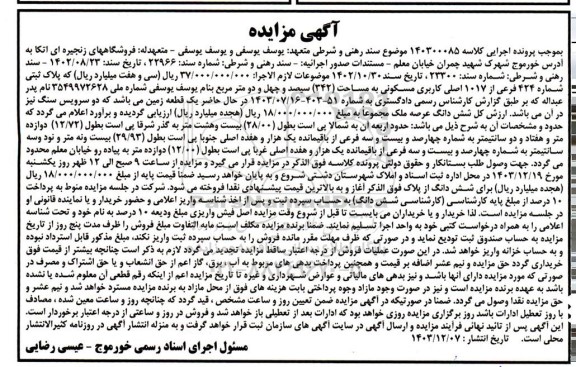 مزایده ملک با کاربری مسکونی به مساحت 342 مترمربع