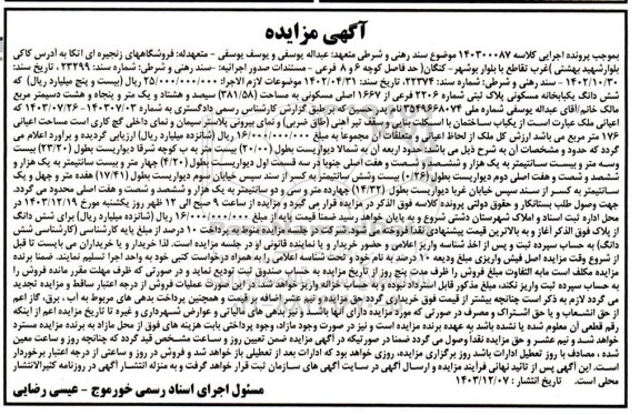 مزایده یکبابخانه مسکونی به مساحت 381.58 مترمربع