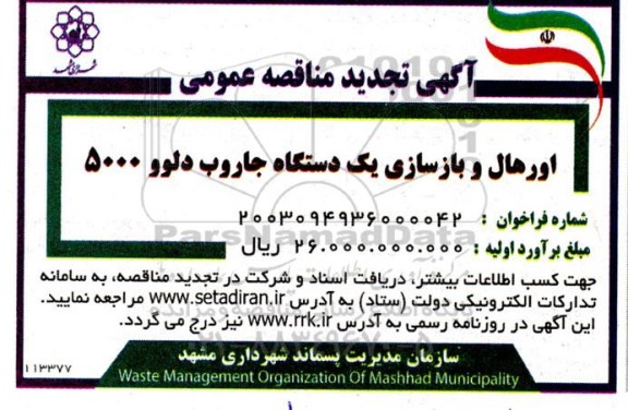 مناقصه اورهال و بازسازی یک دستگاه جاروب دلوو 5000 تجدید