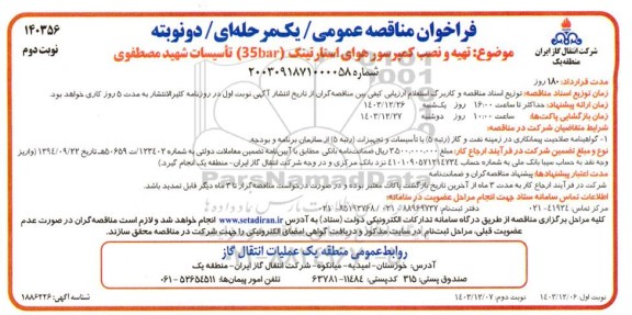 مناقصه تهیه و نصب کمپرسور هوای استارتینگ (35 bar) تاسیسات ... نوبت دوم 
