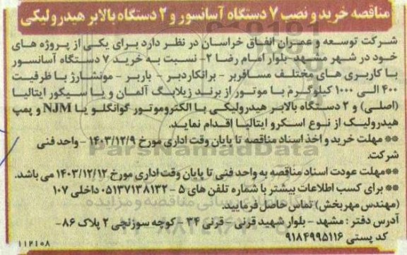 مناقصه خرید و نصب 7 دستگاه آسانسور و 2 دستگاه بالابر هیدرولیکی 