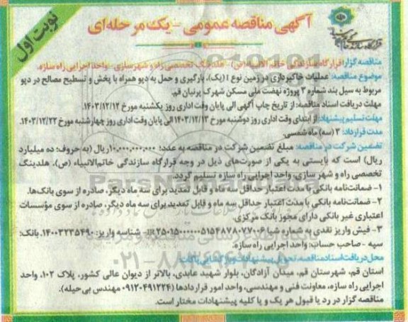 مناقصه عملیات خاکبرداری در زمین نوع 1 (یک)، بارگیری و حمل به دیو همراه با پخش و تسطیح مصالح 