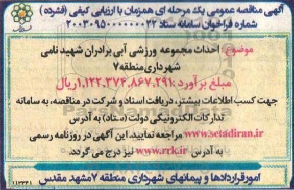 آگهی مناقصه عمومی احداث مجموعه ورزشی آبی برادران شهید نامی