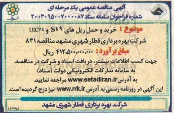 آگهی مناقصه عمومی یک مرحله ای خرید و حمل ریل های s49 و uic54 