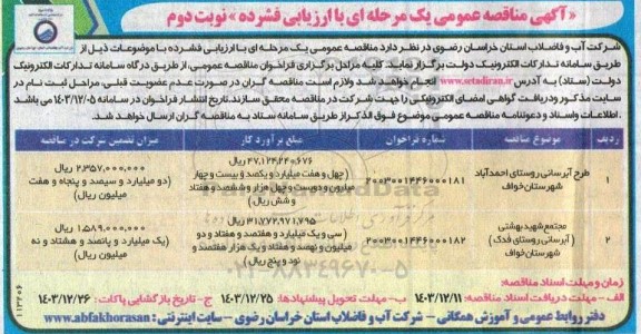 مناقصه طرح آبرسانی روستای احمدآباد ... نوبت دوم 
