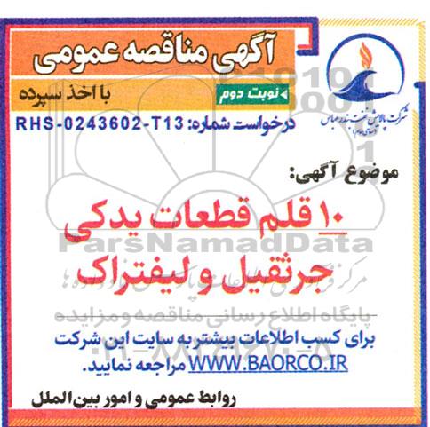 مناقصه خرید 10 قلم قطعات یدکی جرثقیل و لیفتراک- نوبت دوم