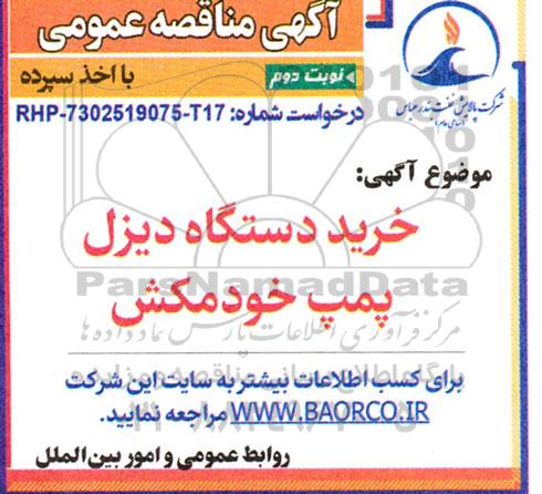 مناقصه خرید دستگاه دیزل پمپ خودمکش- نوبت دوم 