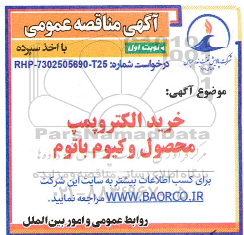 مناقصه خرید الکتروپمپ محصول وکیوم باتوم