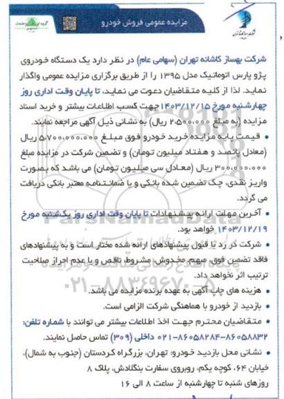 مزایده عمومی فروش خودرو