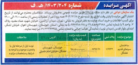 مزایده فروش ملک پلاک ثبتی 1.1932 ساختمان سینمای قدیم