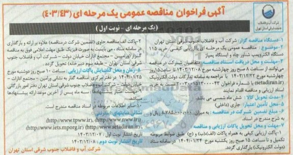 مناقصه عمومی یک مرحله ای با ارزیابی کیفی خرید 115 دستگاه الکتروپمپ شناور چاه و ایستگاه پمپاژ