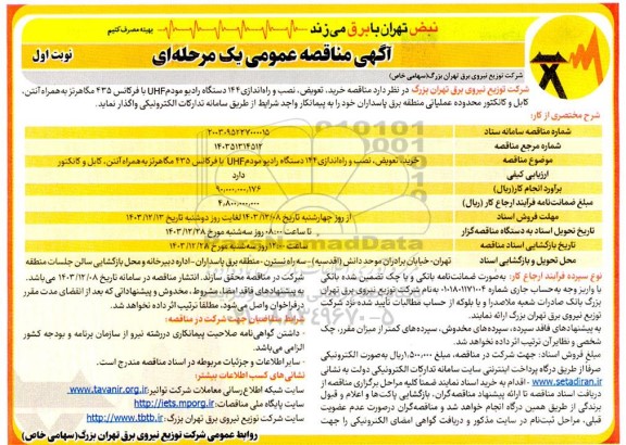  مناقصه خرید، تعویض، نصب و راه اندازی 144 دستگاه رادیو مودم UHF با فرکانس 435 مگاهرتز به همراه آنتن، کابل و کانکتور